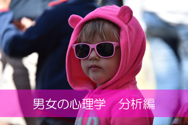 ワイン会のための男女の心理学 分析編