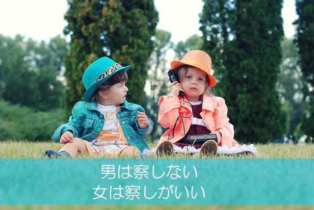 1.男は察しない/女は察しがいい