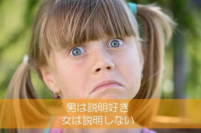 2.男は説明好き/女は説明しない