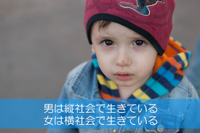 4.男は縦社会で生きている/女は横社会で生きている