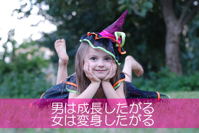 7.男は成長したがる/女は変身したがる
