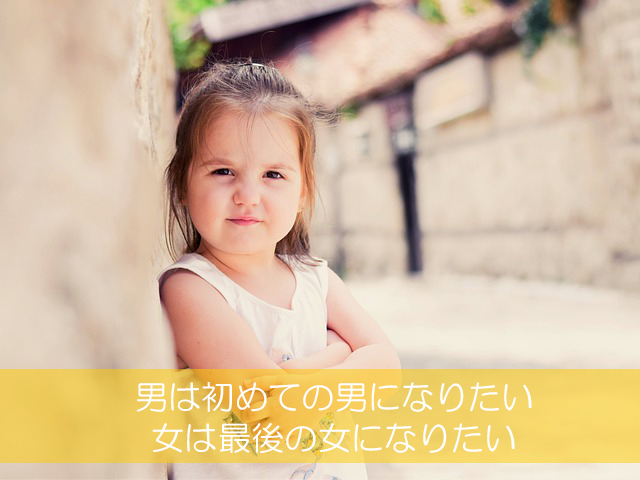 8.男は初めての男になりたい/女は最後の女になりたい