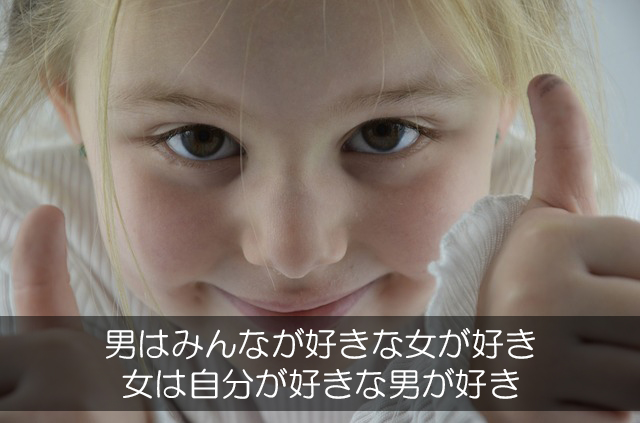 9.男はみんなが好きな女が好き/女は自分が好きな男が好き