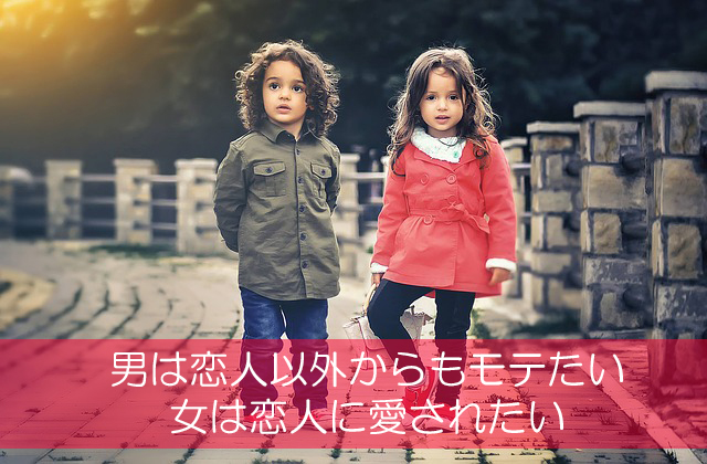 10.男は恋人以外からもモテたい/女は恋人に愛されたい