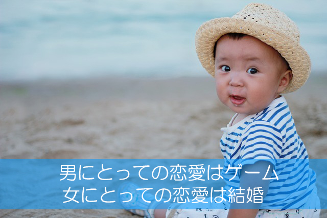 11.男にとっての恋愛はゲーム/女にとっての恋愛は結婚