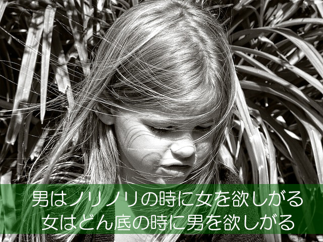 12.男はノリノリの時に女を欲しがる/女はどん底の時に男を欲しがる