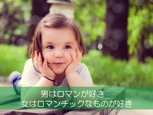 14.男はロマンが好き/女はロマンチックなものが好き