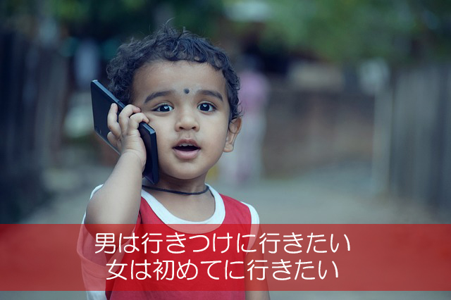 16.男は行きつけに行きたい/女は初めてに行きたい