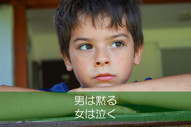 17.男は黙る/女は泣く