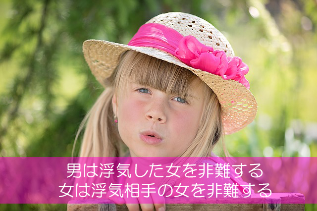 18.男は浮気した女を非難する/女は浮気相手の女を非難する