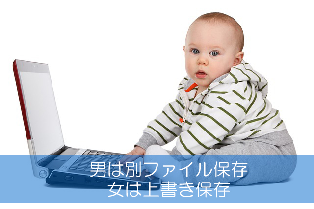 19.男は別ファイル保存/女は上書き保存