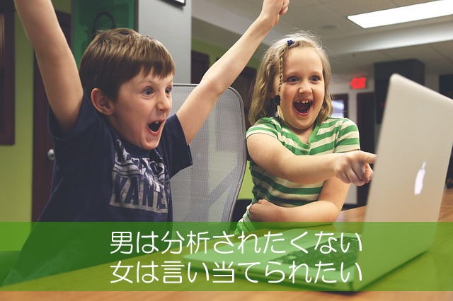 21.男は分析されたくない/女は言い当てられたい