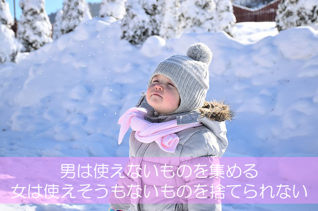 22.男は使えないものを集める/女は使えそうもないものを捨てられない