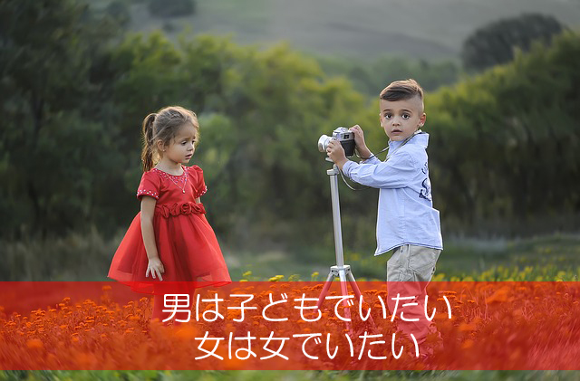 23.男は子どもでいたい/女は女でいたい