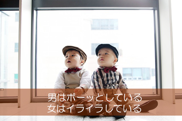 24.男はボーッとしている/女はイライラしている