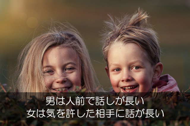 25.男は人前で話しが長い/女は気を許した相手に話が長い