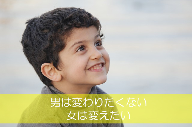 26.男は変わりたくない/女は変えたい