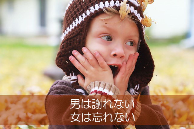27.男は謝れない/女は忘れない