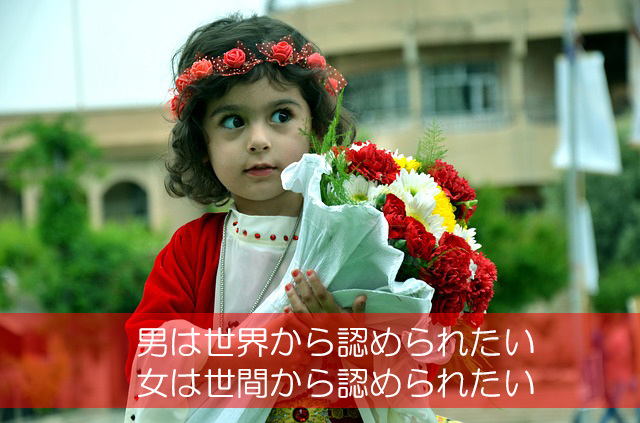 30.男は世界から認められたい/女は世間から認められたい