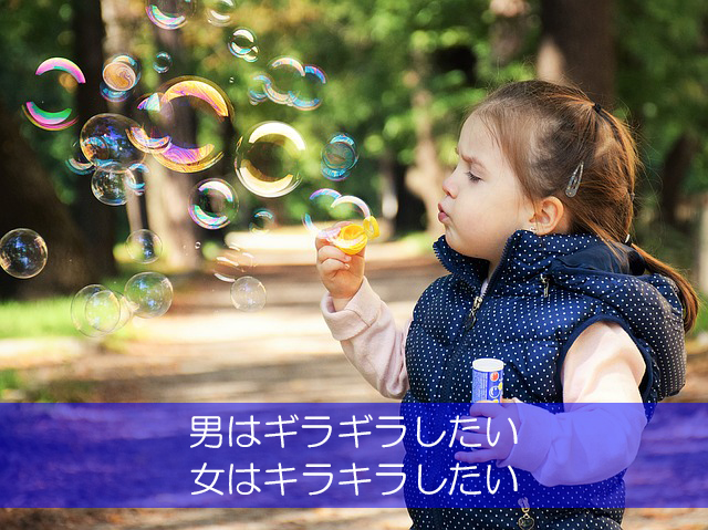 28.男はギラギラしたい/女はキラキラしたい