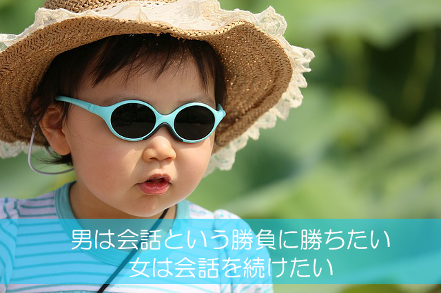 32.男は会話という勝負に勝ちたい/女は会話を続けたい