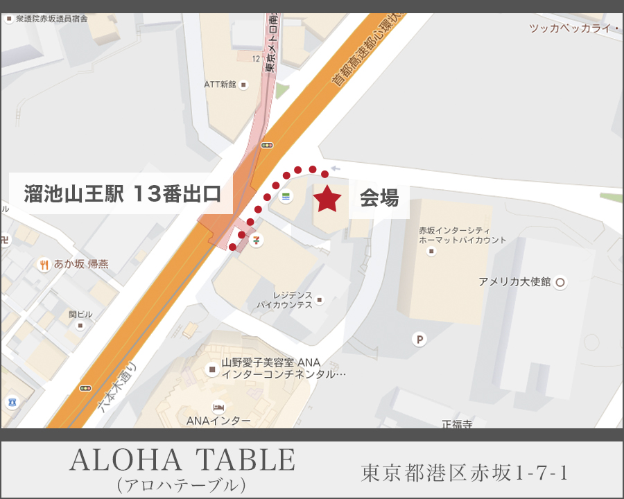 アロハテーブル(ALOHA TABLE)赤坂店