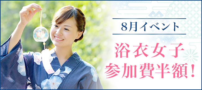 浴衣女子参加費半額キャンペーン